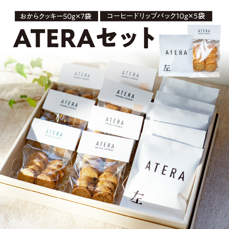 ATERAセット(おからクッキー50g×7袋・コーヒードリップパック10g×5袋)山形県大江町10000菓子・スイーツその他 洋菓子