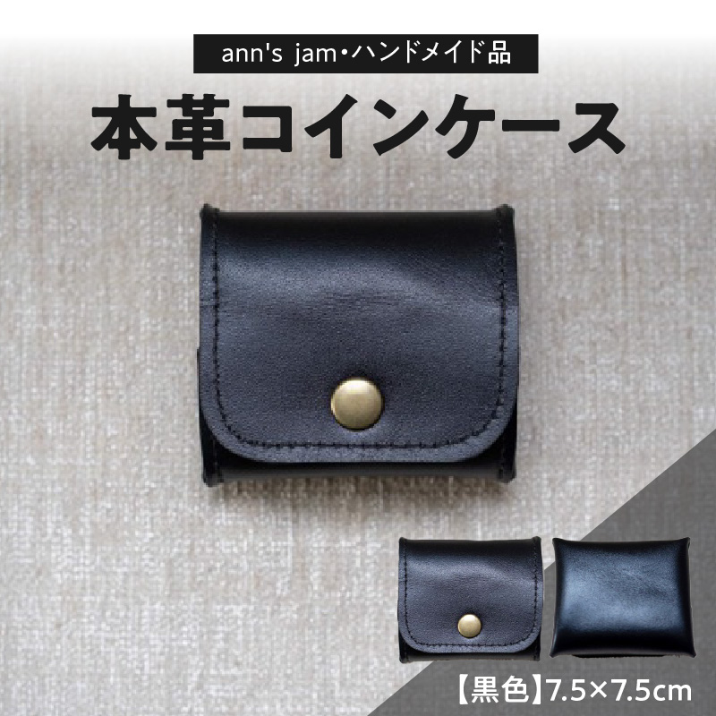 本革コインケース(黒色)7.5×7.5cm【ann's  jam・ハンドメイド品】山形県大江町7000衣類・装飾品・工芸品その他 装飾品・工芸品