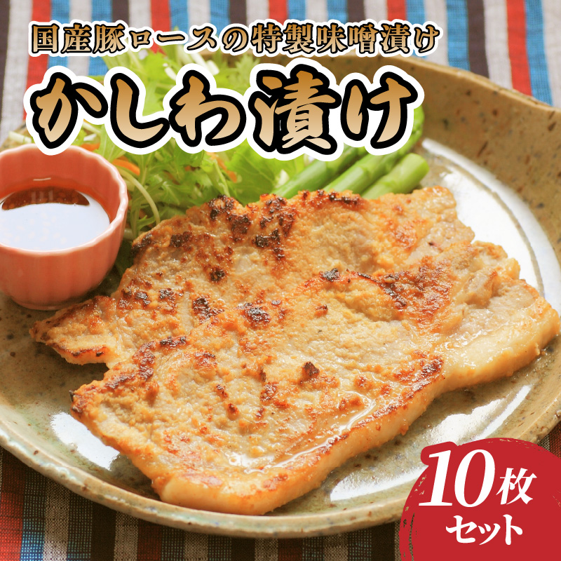 肉のキクチ 伝統の味 かしわ漬け 10枚セット山形県大江町10000肉その他 肉