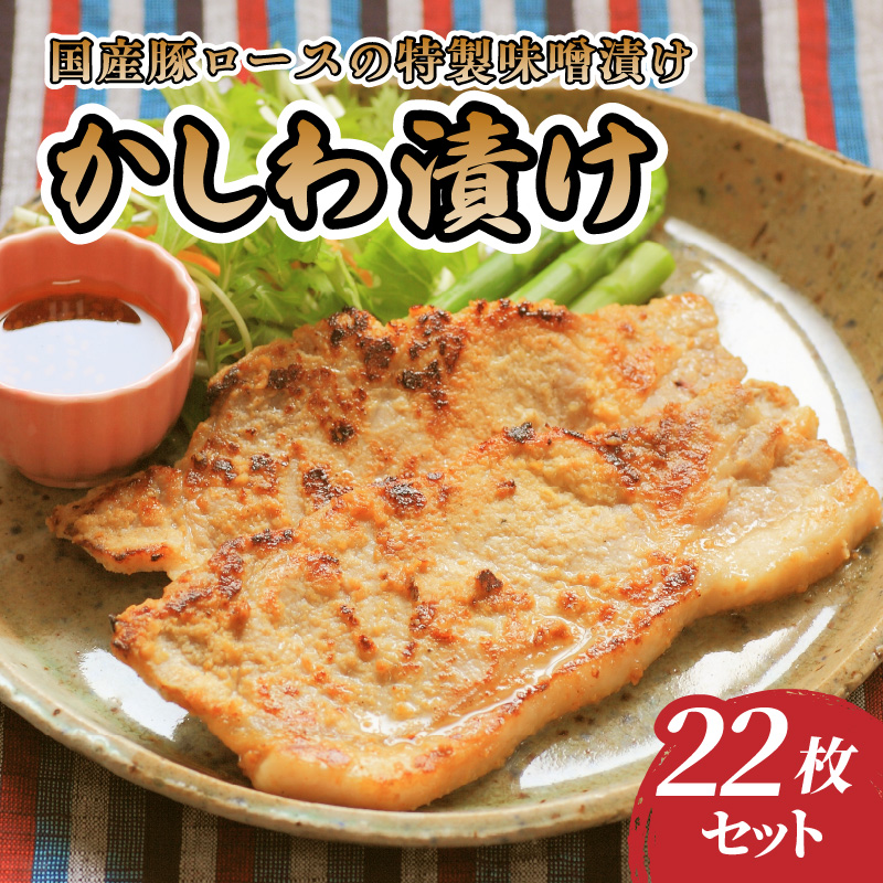 肉のキクチ 伝統の味 かしわ漬け 22枚セット山形県大江町18000肉その他 肉