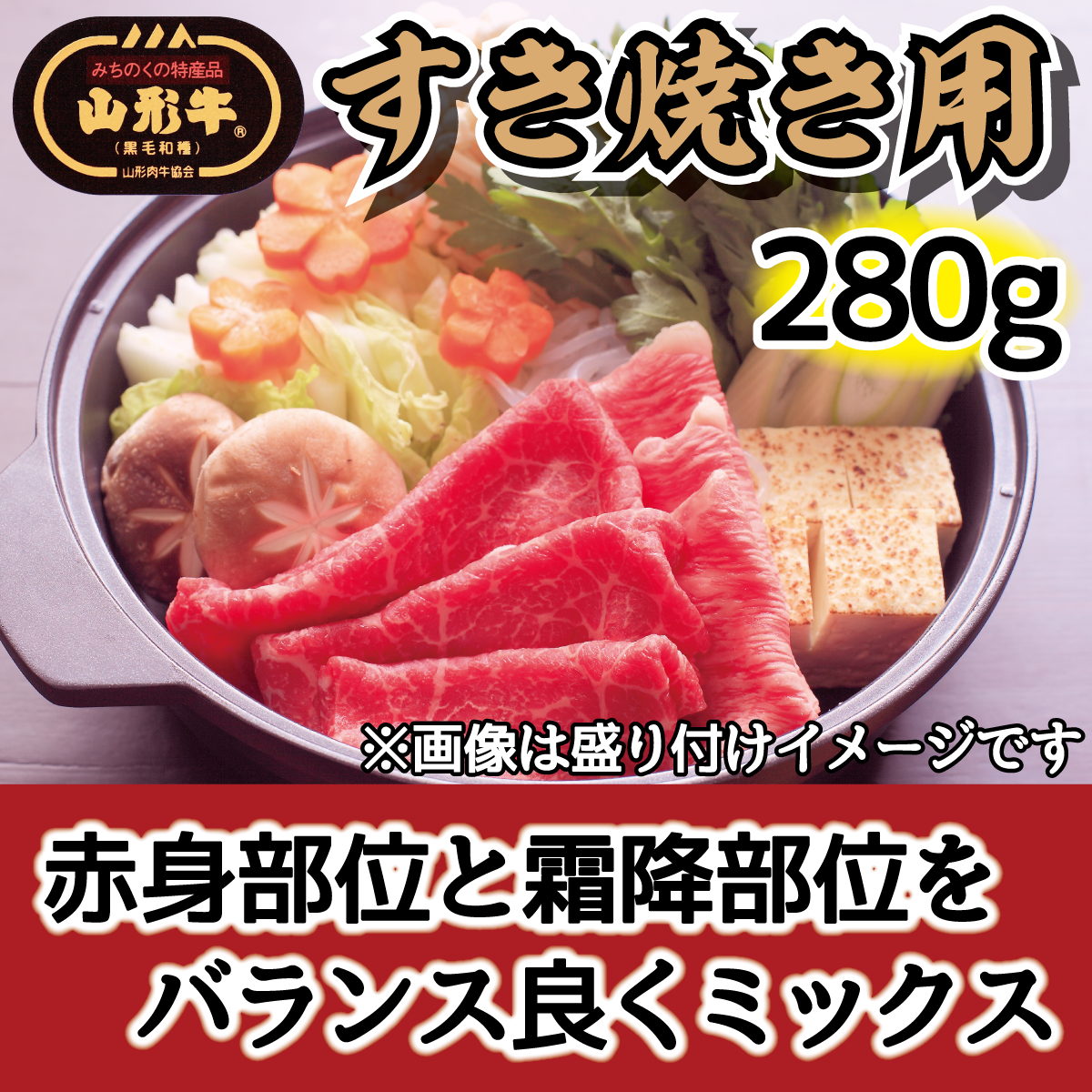 肉のキクチ 山形牛 モモすき焼き用 赤身霜降りミックス 280g山形県大江町10000肉牛肉