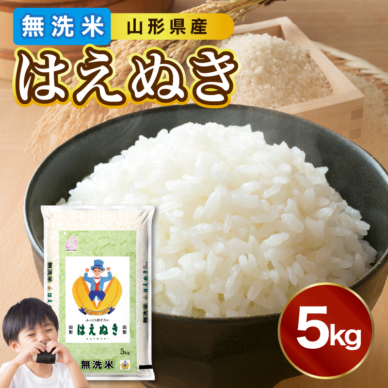 【新米】山形県産 無洗米 はえぬき 5kg【山形県産 BG精米製法】【2025年度産米】山形県大江町16000米・パン白米
