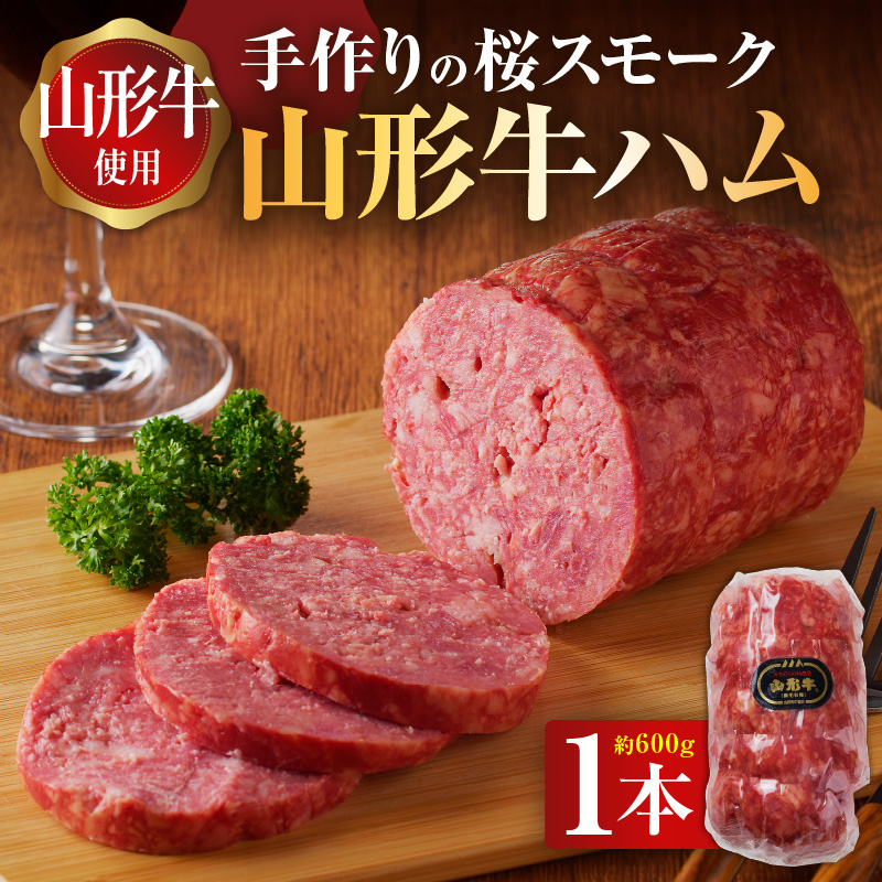 王将ハム 手作りの桜スモーク山形牛ハム山形県大江町11000肉加工肉(ハム・ソーセージ等)