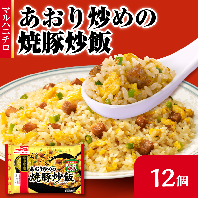 マルハニチロ 冷凍食品 あおり炒めの焼豚炒飯 12個入山形県大江町18000鍋セット・総菜・加工食品その他 鍋セット・総菜・加工食品