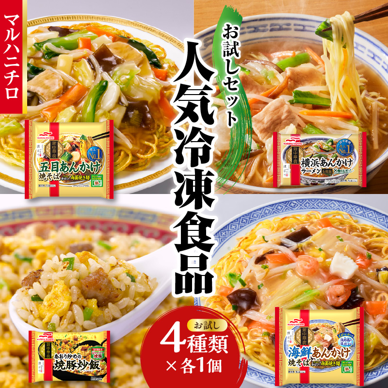 マルハニチロ 冷凍食品 詰合せ4種類 お試しセット山形県大江町9000鍋セット・総菜・加工食品総菜
