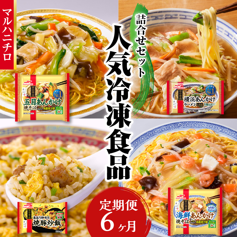 マルハニチロ 冷凍食品 詰合せセット《6ヵ月定期便》山形県大江町87000鍋セット・総菜・加工食品総菜