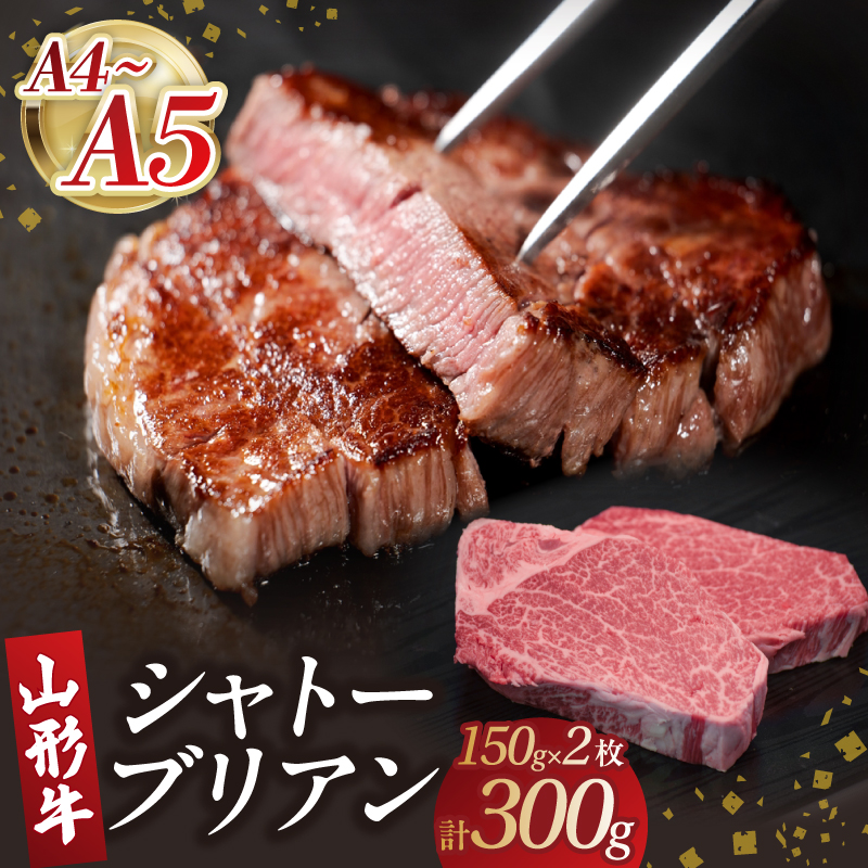 山形牛シャトーブリアン 150gx2 【肉の小林】山形県大江町84000肉
