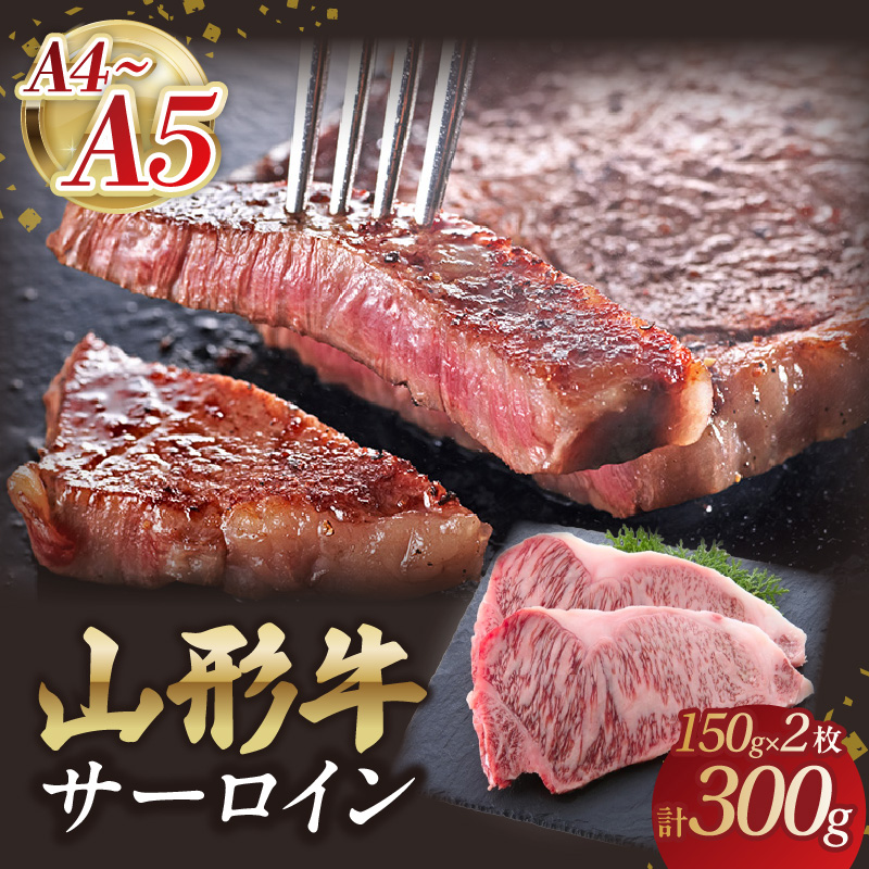 山形牛サーロインステーキ 150gx2 【肉の小林】山形県大江町50000肉