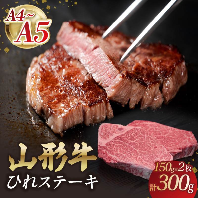 山形牛ひれステーキ 150gx2 【肉の小林】山形県大江町60000肉