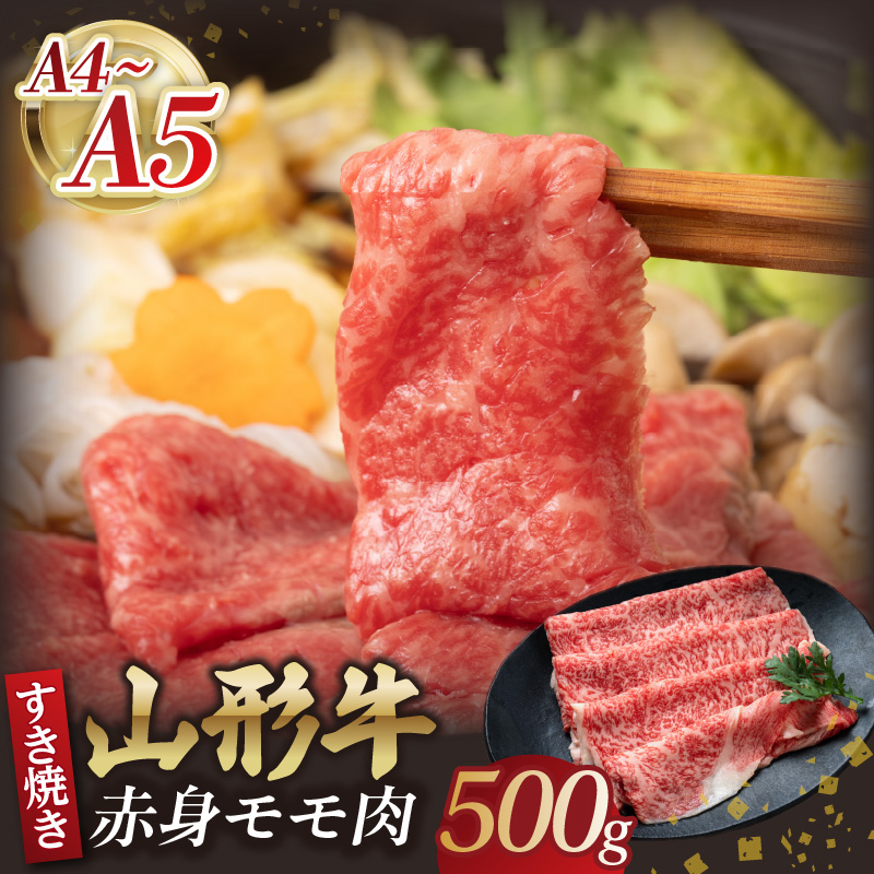 山形牛モモ 赤身すき焼き 500g 【肉の小林】山形県大江町37000肉