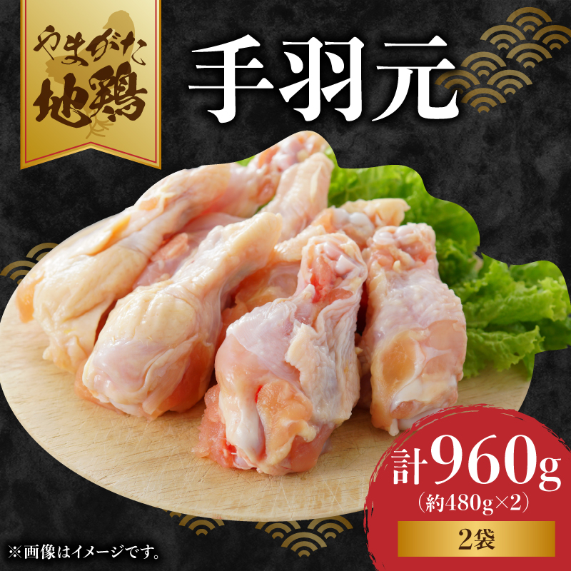 やまがた地鶏 手羽元山形県大江町13000肉鶏肉
