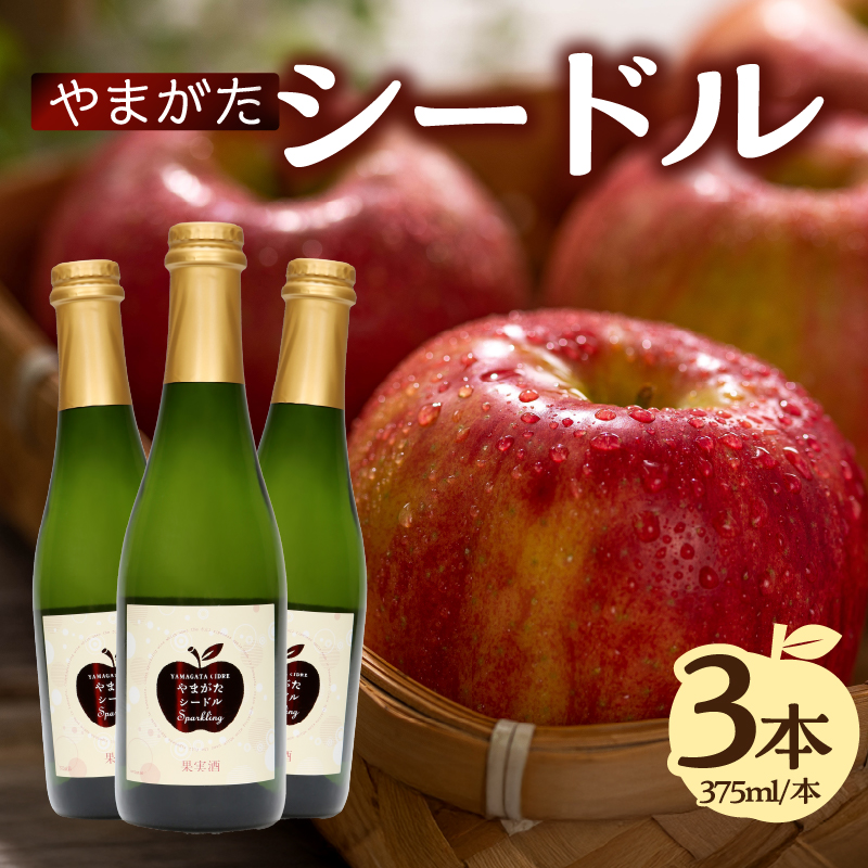 やまがたシードル 375ml×3本山形県大江町11000酒・アルコール