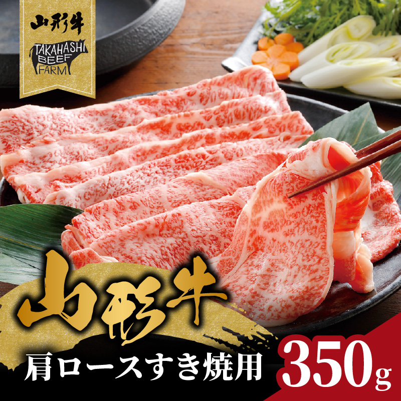 山形牛肩ロースすき焼用 350g 【高橋畜産食肉株式会社】山形県大江町13000肉