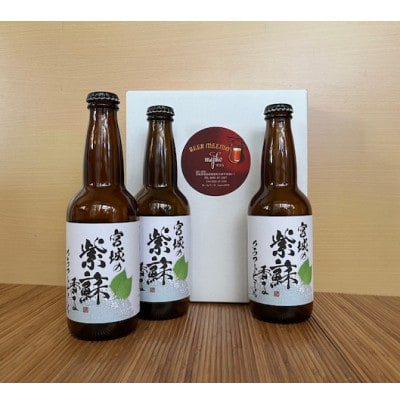 宮城の紫蘇香るクラフトビール 3本【配送不可地域:離島】【1636201】宮城県美里町10000酒・アルコールビール・発泡酒