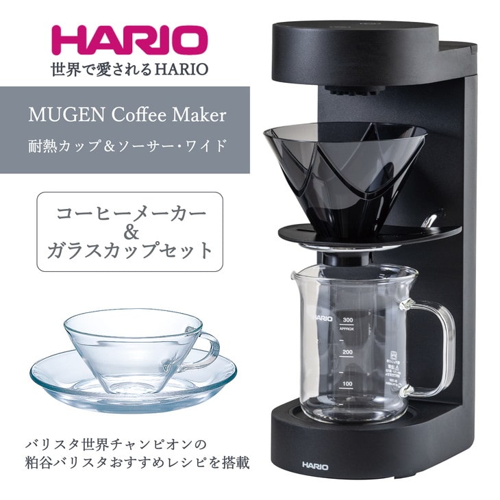 HARIO コーヒーメーカー&ガラスカップセット「MUGEN Coffee 
