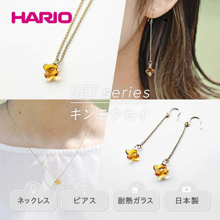 HARIO ネックレス＆ピアス セット 「シロツメクサ シリーズ
