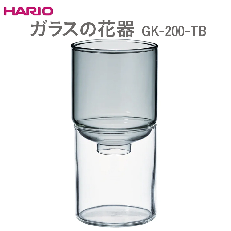 HARIO ガラスの花器 GK-200-TB ※離島への配送不可 | 耐熱 ガラス ハリオ 日用品 花瓶 華 器 おしゃれ 簡単 花 水耕栽培 栽培 _EB53茨城県古河市9000雑貨・日用品食器・グラス