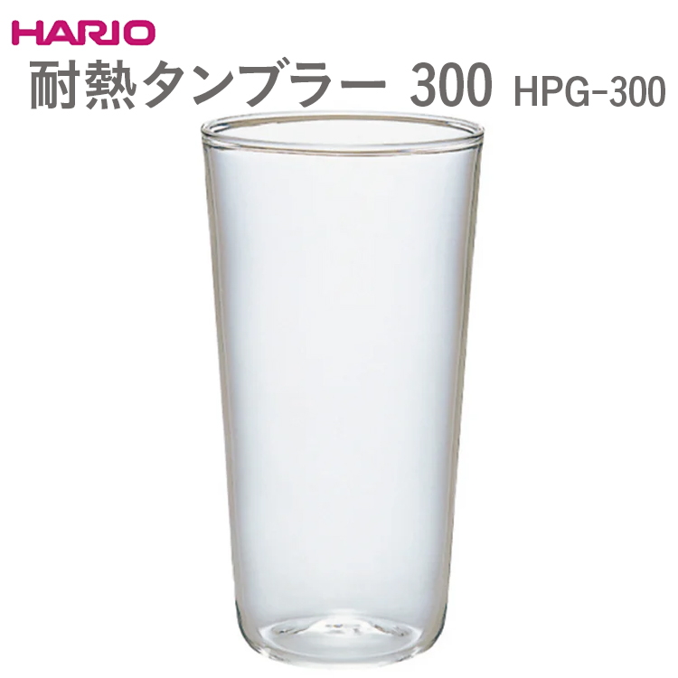 HARIO 耐熱タンブラー 300 HPG-300 ※離島への配送不可 | 耐熱 ガラス ハリオ キッチン キッチン用品 日用品 コップ 便利 手軽 おしゃれ _EB55茨城県古河市5000雑貨・日用品食器・グラス