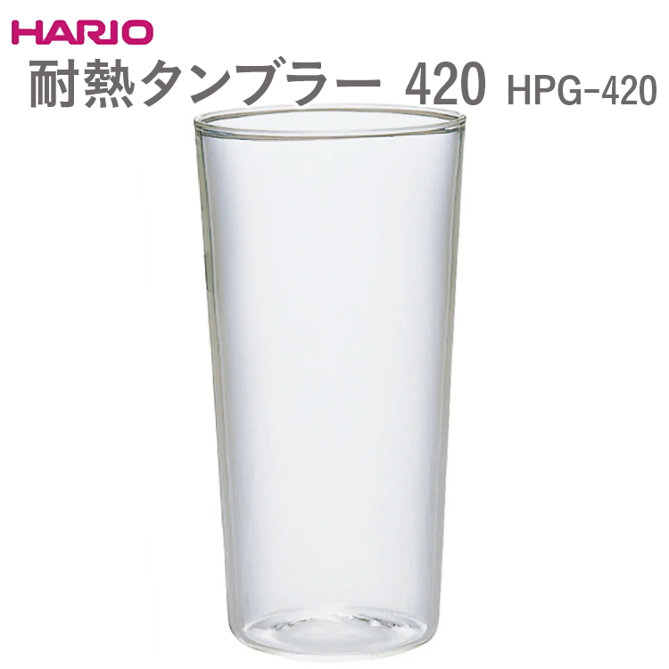 HARIO 耐熱タンブラー 420 HPG-420 ※離島への配送不可 | 耐熱 ガラス ハリオ キッチン キッチン用品 日用品 コップ 定番 便利 _EB56茨城県古河市5000雑貨・日用品食器・グラス