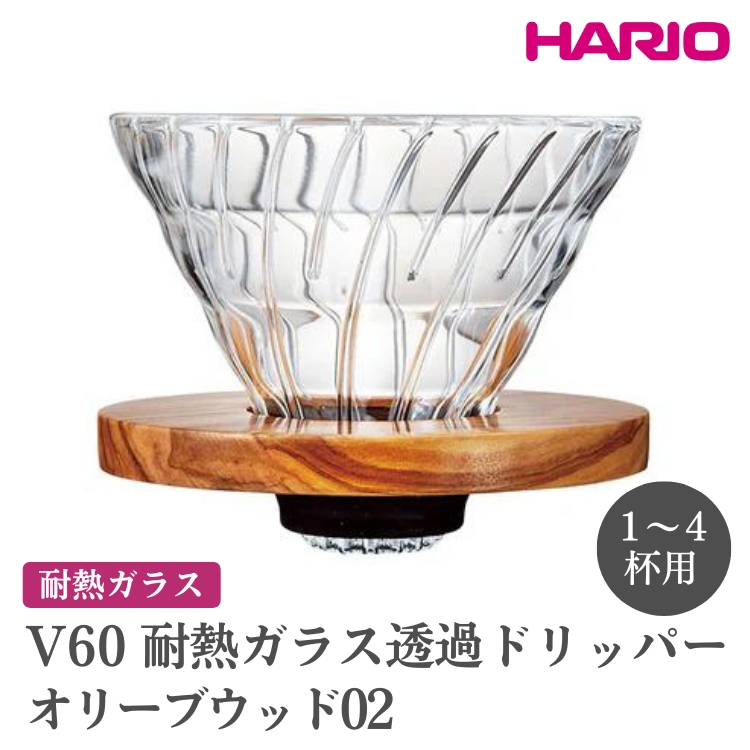 HARIO V60 ϔMKX߃hbp[I[uEbhmVDGR-02-OVnbnI  킢 Vv ϔM KX H  M R[q[hbp[ R[q[  hbp[  R[