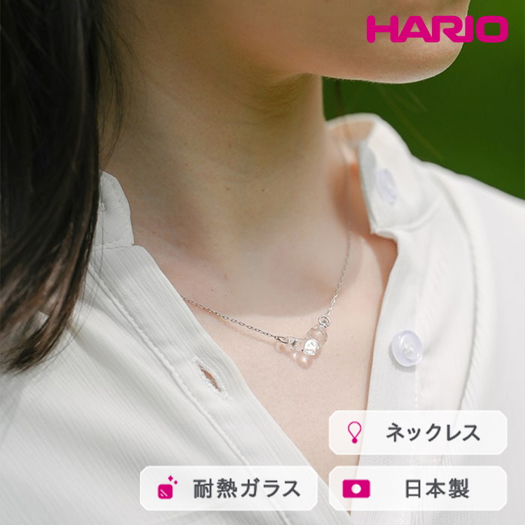 HARIO ネックレス タマユラ HAW-TY-N|耐熱 ガラス アクセサリー ハリオ 職人 繊細 フォーマル カジュアル きれいめ おしゃれ 20代 30代 40代 贈答 プレゼント ギフト 贈り物 お祝 ご褒美 記念品 _FM