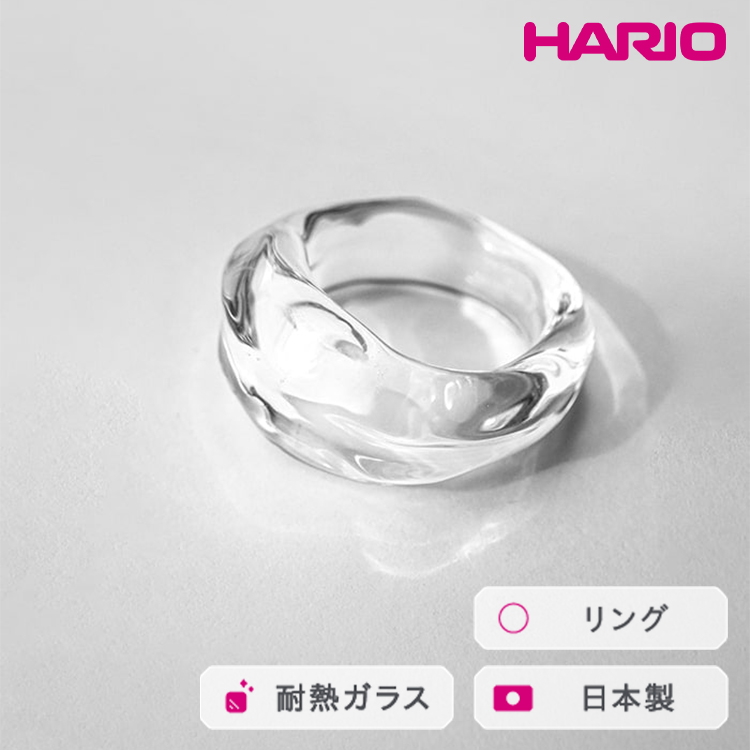 HARIO リング ナガレ HAA-NG-R|耐熱 ガラス アクセサリー ハリオ 職人 繊細 フォーマル カジュアル きれいめ おしゃれ 20代 30代 40代 贈答 プレゼント ギフト 贈り物 お祝 ご褒美 記念品 _FM90 ※離
