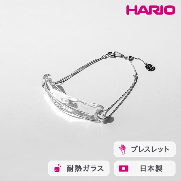 HARIO ブレスレット ナガレ HAA-NG-BL|耐熱 ガラス アクセサリー ハリオ 職人 繊細 フォーマル カジュアル きれいめ おしゃれ 20代 30代 40代 贈答 プレゼント ギフト 贈り物 お祝 ご褒美 記念品 _F