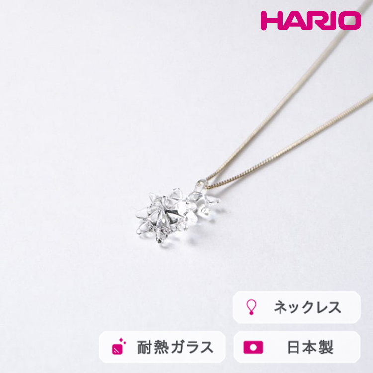 HARIO ネックレス ホシアカリ HAA-HO-N|耐熱 ガラス アクセサリー ハリオ 職人 繊細 フォーマル カジュアル きれいめ おしゃれ 20代 30代 40代 贈答 プレゼント ギフト 贈り物 お祝 ご褒美 記念品