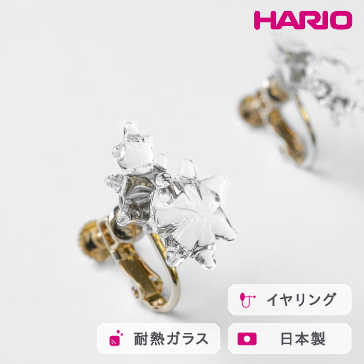HARIO イヤリング ホシアカリ HAA-HO-E|耐熱 ガラス アクセサリー ハリオ 職人 繊細 フォーマル カジュアル きれいめ おしゃれ 20代 30代 40代 贈答 プレゼント ギフト 贈り物 お祝 ご褒美 記念品