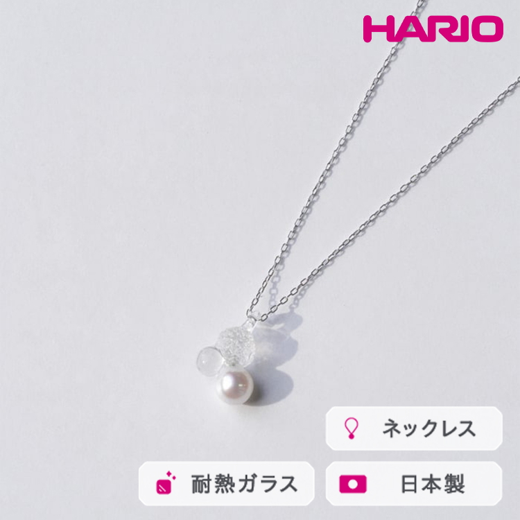 HARIO ネックレス グレアFP HAFP-GL-N|耐熱 ガラス アクセサリー ハリオ 職人 繊細 フォーマル カジュアル きれいめ おしゃれ 20代 30代 40代 贈答 プレゼント ギフト 贈り物 お祝 ご褒美 記念品 _FU