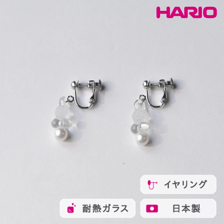 HARIO イヤリング グレアFP HAFP-GL-E|耐熱 ガラス アクセサリー ハリオ 職人 繊細 フォーマル カジュアル きれいめ おしゃれ 20代 30代 40代 贈答 プレゼント ギフト 贈り物 お祝 ご褒美 記念品 _FU
