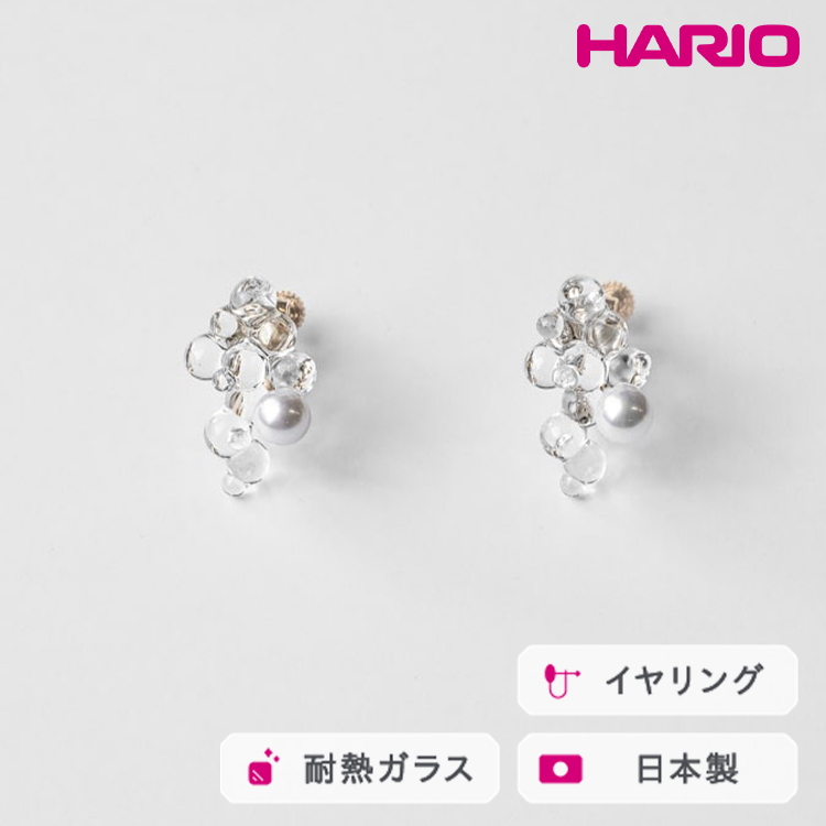 HARIO イヤリング ポラリス FP HAFP-PL-E|耐熱 ガラス アクセサリー ハリオ 職人 繊細 フォーマル カジュアル きれいめ おしゃれ 20代 30代 40代 贈答 プレゼント ギフト 贈り物 お祝 ご褒美 記念品