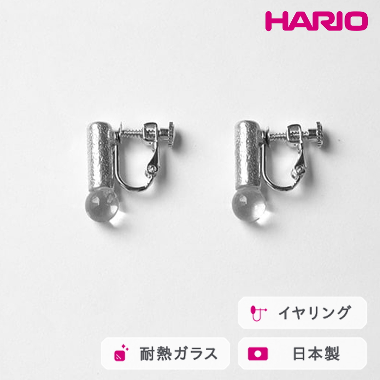 HARIO イヤリング セン HANS-SN-E-NF|耐熱 ガラス アクセサリー ハリオ 職人 繊細 フォーマル カジュアル きれいめ おしゃれ 20代 30代 40代 贈答 プレゼント ギフト 贈り物 お祝 ご褒美 記念品 _FU27