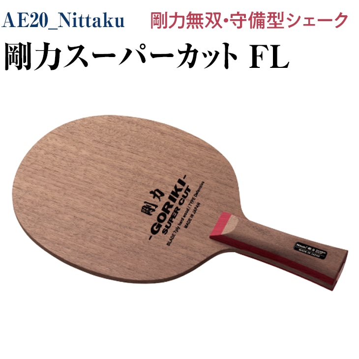 Nittaku 剛力スーパーカット ＦＬ｜卓球 シェークハンド フレア ラケット 守備型 剛力シリーズ 木材 ニッタク_AE20 茨城県古河市  JRE MALLふるさと納税