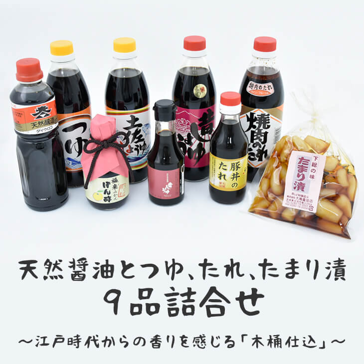 天然醤油とつゆ、たれ、たまり漬9品詰合せ〜江戸時代からの香りを感じる「木桶仕込」〜 | しょうゆ 醤油 つゆ 汁 たれ タレ ポン酢 ぽん酢 らっきょう 調味料 煮物 漬物 豚丼 老舗 国産 茨
