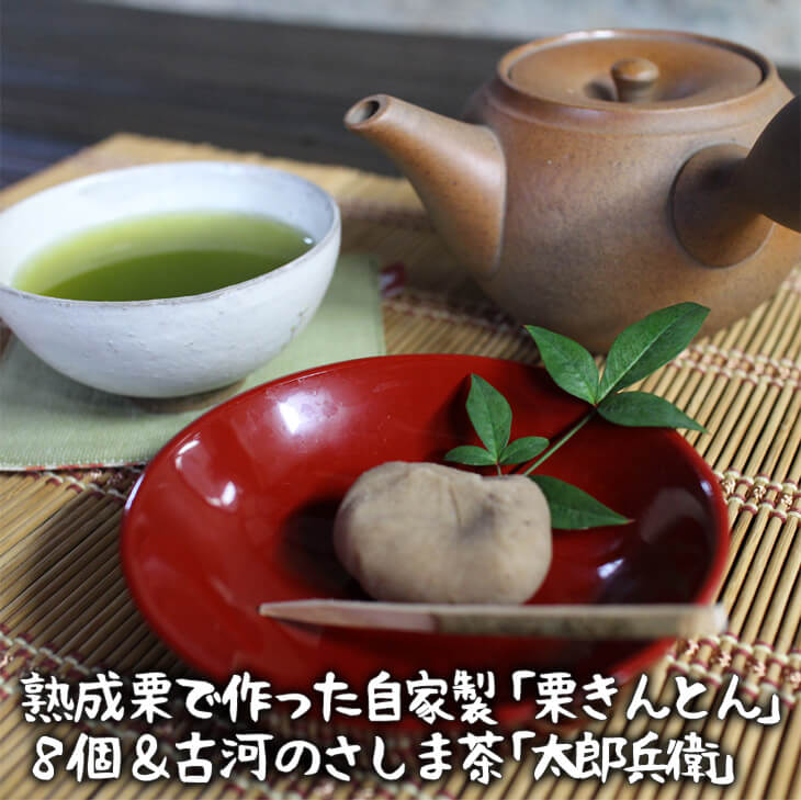 熟成栗で作った自家製「栗きんとん」8個&古河のさしま茶「太郎兵衛」120g×1袋 | 茶 菓子 詰合せ お菓子 おやつ スイーツ 和菓子 栗 くり マロン 冷凍 お茶 120グラム 緑茶 茶葉 日本茶 煎