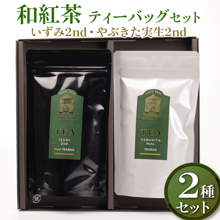 【7年連続1位】【幻の品種】【創業1839年】和紅茶 ティーバッグセット(いずみ2nd・やぶきた実生2nd) | 紅茶 20TB ティーバック 和紅茶 茶 茶葉 日本茶 煎茶 さしま茶 猿島茶 飲みくらべ 飲み