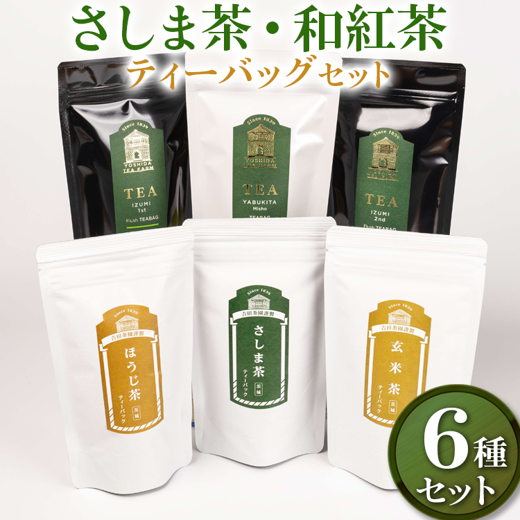 【7年連続1位】【幻の品種】【創業1839年】さしま茶・和紅茶 ティーバッグ6種セット | お茶 紅茶 60TB ティーバック 和紅茶 茶 緑茶 茶葉 日本茶 煎茶 和紅茶 さしま茶 猿島茶 飲みくらべ 飲