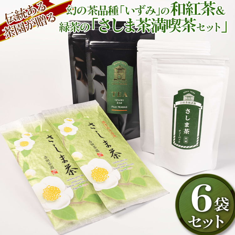 【7年連続1位】【幻の品種】【創業1839年】伝統ある茶園が贈る幻の茶品種「いずみ」の和紅茶&緑茶の「さしま茶満喫茶セット」 | お茶 紅茶 セット 茶 緑茶 和紅茶 茶葉 日本茶 煎茶 さしま