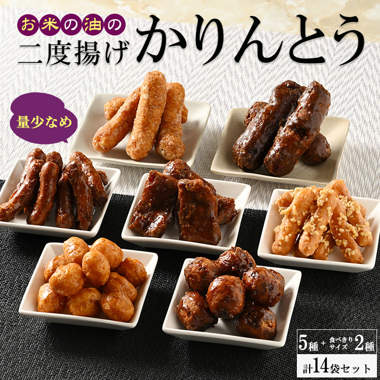 ミヤト製菓 お米の油の二度揚げかりんとう 5種+食べきりサイズ2種 (14袋セット) ※着日指定不可 | かりんとう 大容量 菓子 お菓子 おかし おやつ スイーツ 和菓子 詰合せ 詰め合わせ アソ