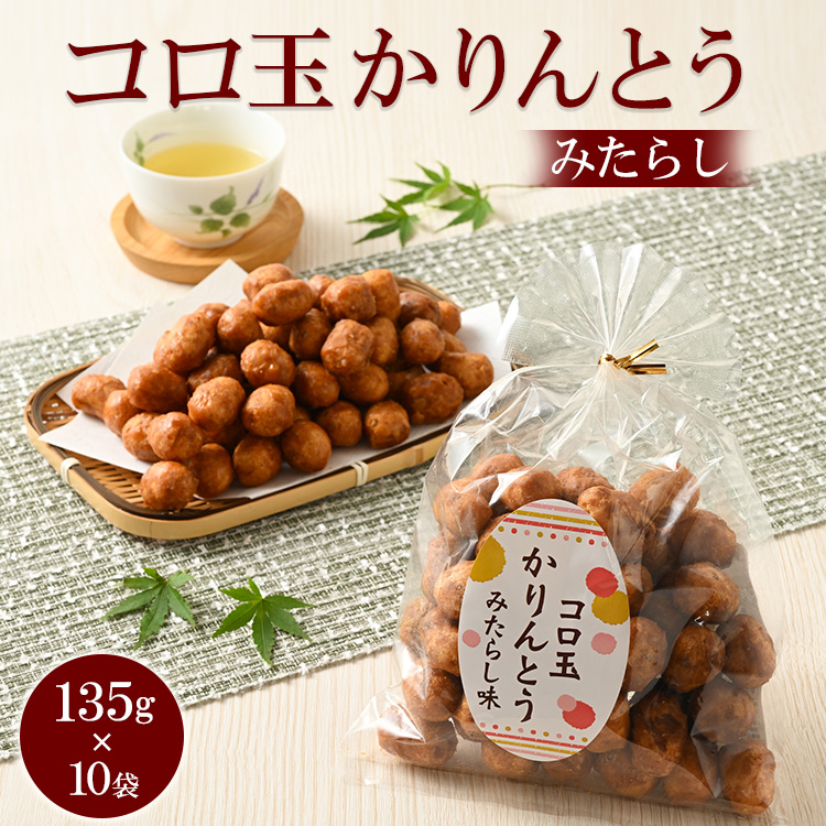 ミヤト製菓 コロ玉かりんとうみたらし 135g×10袋 | かりんとう カリントウ 和菓子 菓子 スイーツ おやつ おいしい 定番 揚げ菓子 米油 老舗 お茶請け みたらし おかし 工場直送 お取り寄せ