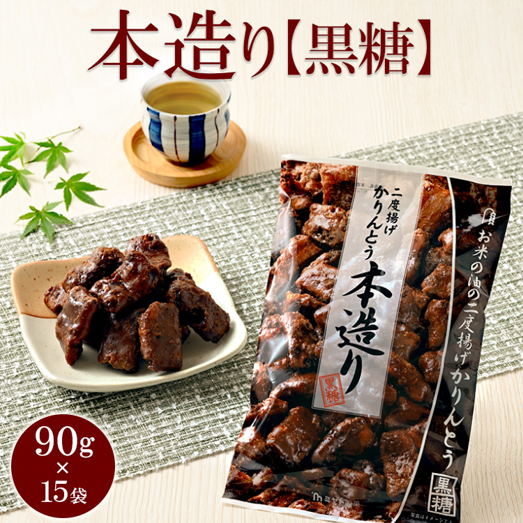ミヤト製菓 本造り黒糖 90g×15袋 | かりんとう カリントウ 和菓子 菓子 スイーツ おやつ おいしい 定番 揚げ菓子 米油 老舗 お茶請け 黒糖 おかし 工場直送 お取り寄せ ギフト 贈答 贈り物