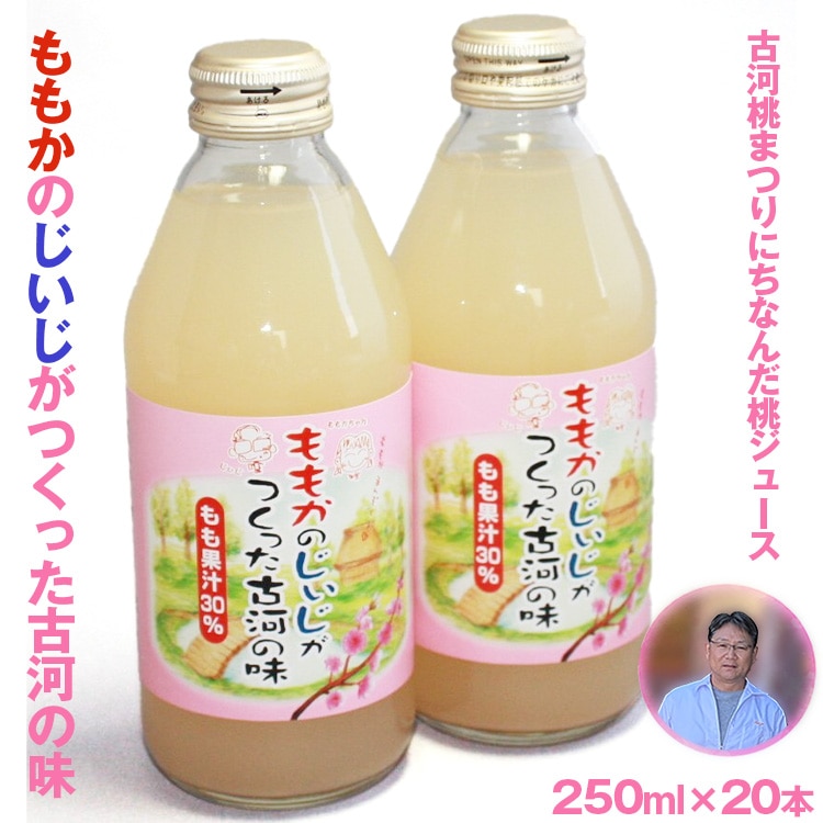 ももかのじいじがつくった古河の味 250ml×20本入 ※着日指定不可 | ドリンク 桃 もも モモ ジュース びん ビン 飲料 ご当地ドリンク 取り寄せ お取り寄せ ご家庭用 手土産 美味しい すっきり