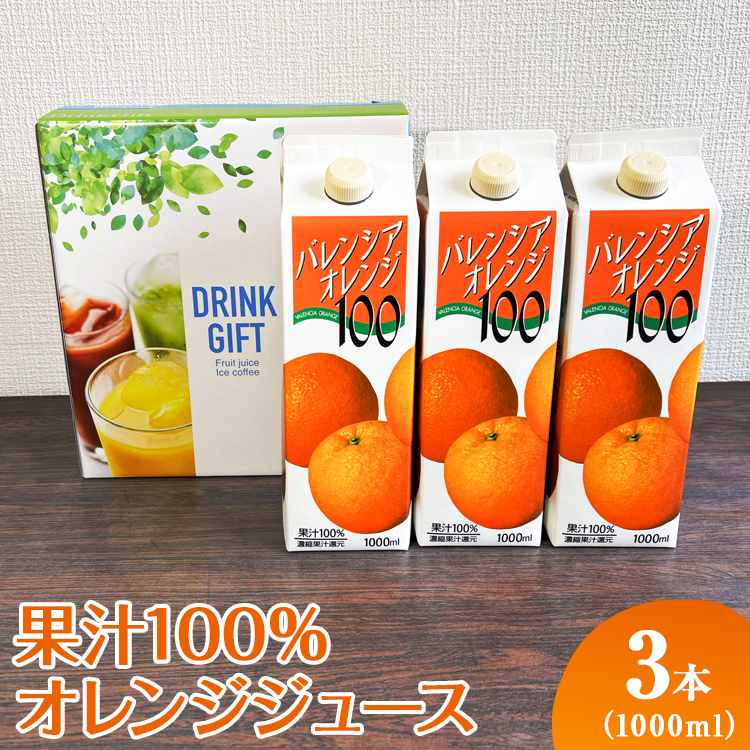 果汁100%オレンジジュース 1000mlパック×3本入 ※着日指定不可 | ジュース オレンジ 100% ドリンク ジュース 紙パック 飲料 ご家庭用 手土産 美味しい 濃厚 ギフト 厳選 贈答 贈り物 お中元 夏