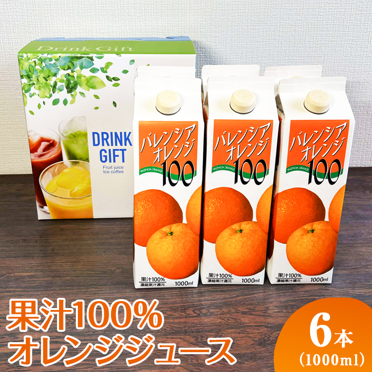 果汁100%オレンジジュース 1000mlパック×6本入 ※着日指定不可 | ジュース オレンジ 100% ドリンク ジュース 紙パック 飲料 ご家庭用 手土産 美味しい 濃厚 ギフト 厳選 贈答 贈り物 お中元 夏