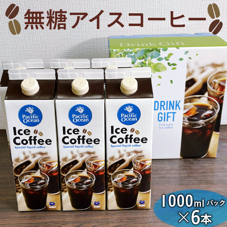 無糖アイスコーヒー 1000mlパック×6本 ※着日指定不可 | coffee 3リットル コーヒー 珈琲 アイスコーヒー アイス珈琲 ブラック ブラックコーヒー 無糖 紙パック 飲料 ネルドリップ ドリンク 取