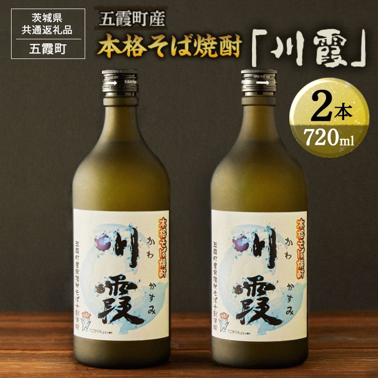 五霞町産本格そば焼酎「川霞」【茨城県共通返礼品 五霞町】 ※着日指定不可 | 酒 お酒 焼酎 蕎麦焼酎 常陸秋そば ギフト 贈答 贈り物 プレゼント お祝 ご褒美 記念日 景品 _EK01茨城県古河
