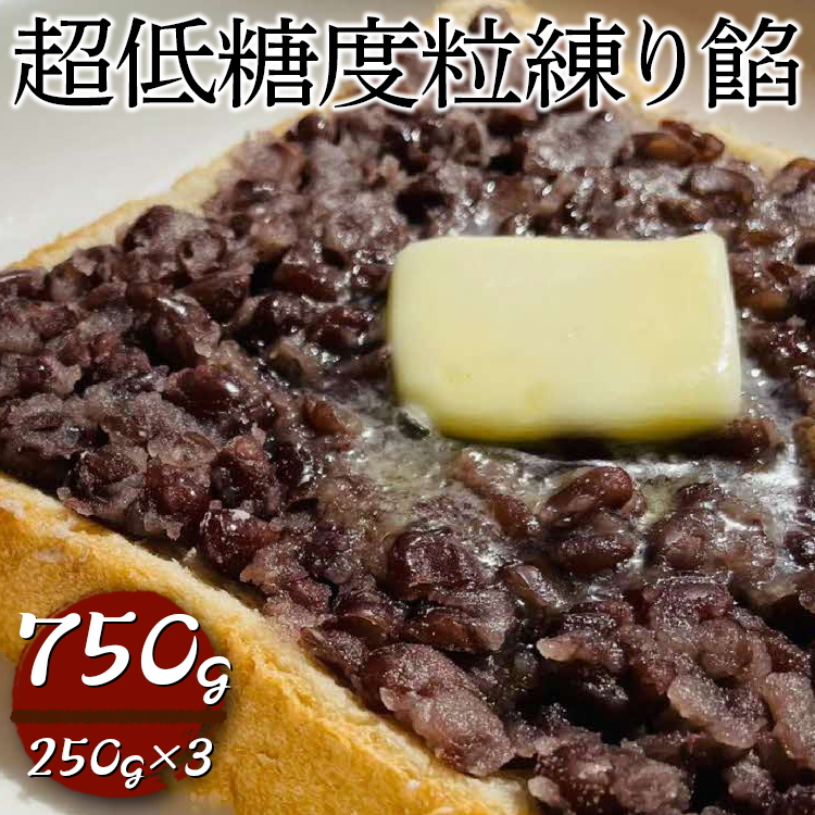 超低糖度粒練り餡 750g(250g×3) | 餡 あんこ 餡子 菓子 和菓子 お菓子 スイーツ 練り 練り餡 低糖度 茨城県 古河市 工場直送 簡単 便利 菓子材料 グルメ 取り寄せ お取り寄せ _EL06茨城県古河