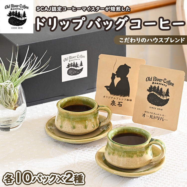 ドリップバッグコーヒー20パック (こだわりのハウスブレンド2種×10パック) | ブレンド ドリップバッグ ドリップパック 焙煎 自家焙煎 ロースト 飲料 ドリンク 取寄せ お取り寄せ 個包装