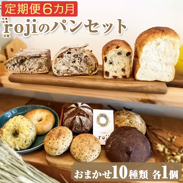 【定期便6カ月】rojiのパンセット(おまかせ10種類各1個) | パン 自家製酵母 国産小麦 ぱん 詰め合わせ 詰合せ 冷凍 食べ比べ セット おしゃれ おいしい もっちり ギフト 贈答 プレゼント ご褒